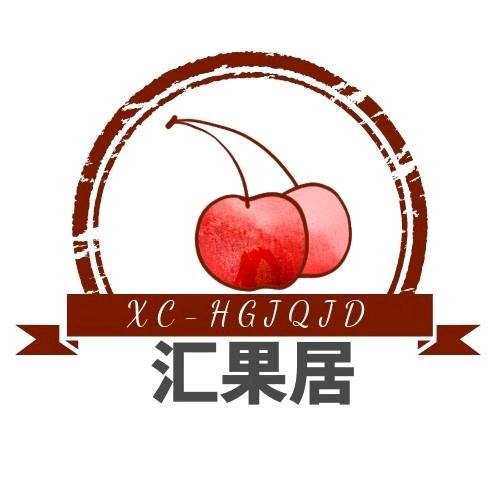 汇果居·喻季(明建花园店)