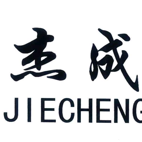 杰成