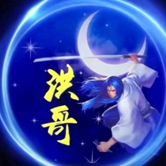 洪哥