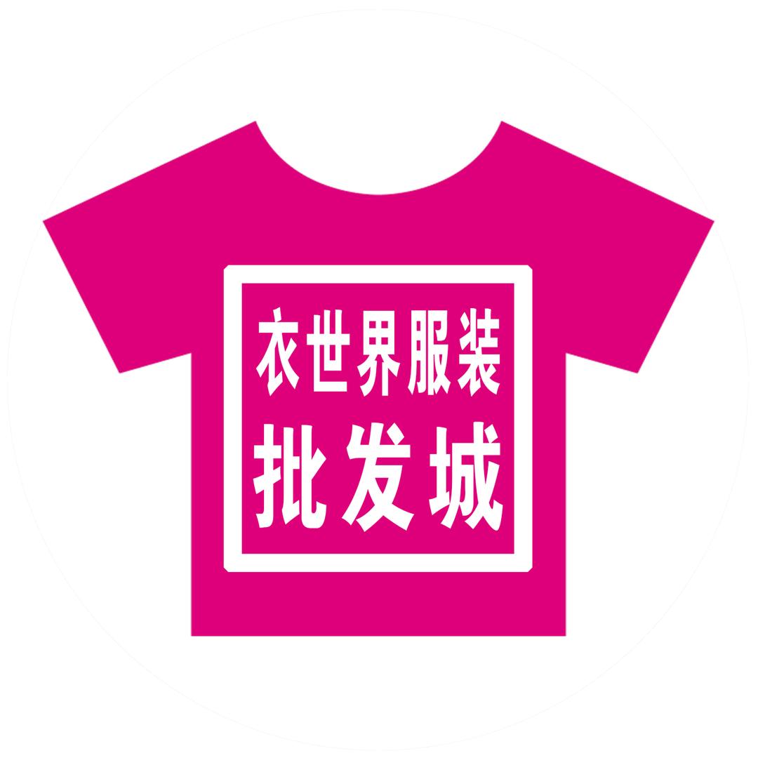 乌苏市衣世界服装批发店