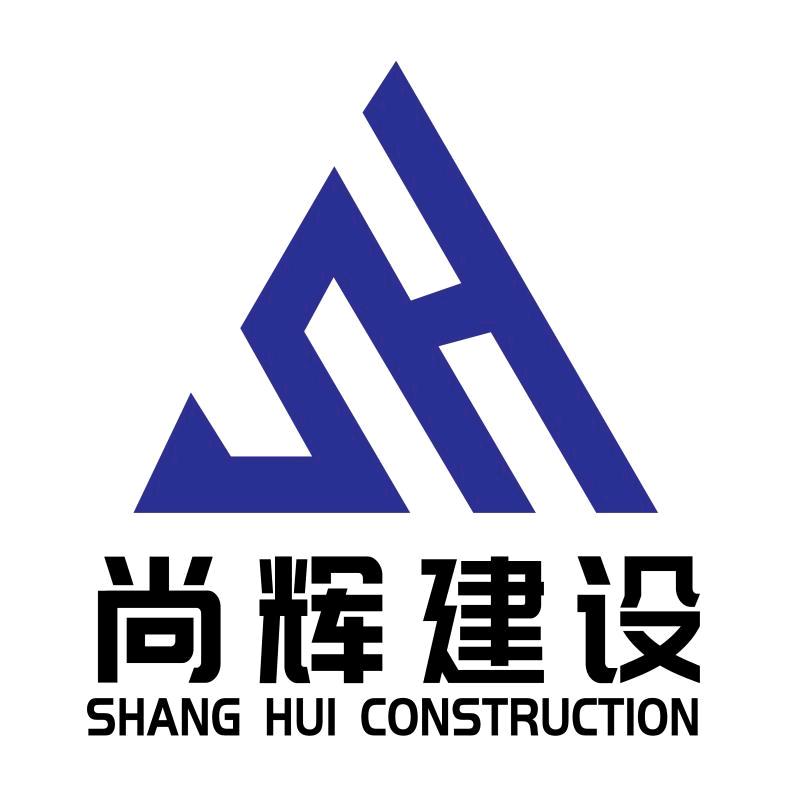 尚辉建设