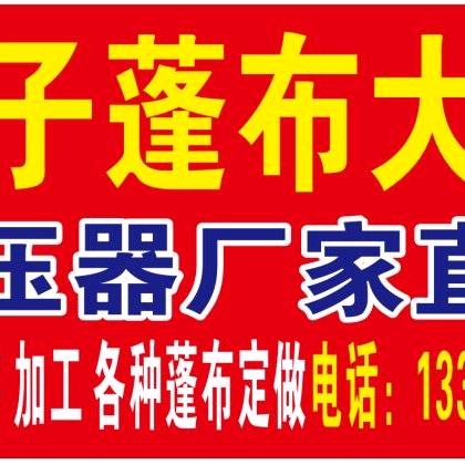 涛子篷布大全，增压器厂家直销定做各种蓬布