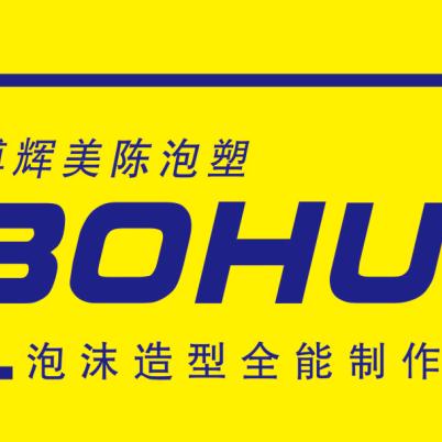 博辉美陈泡沫字泡沫造型