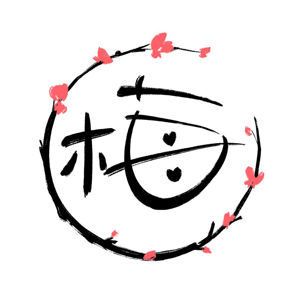 一枝梅撩剧