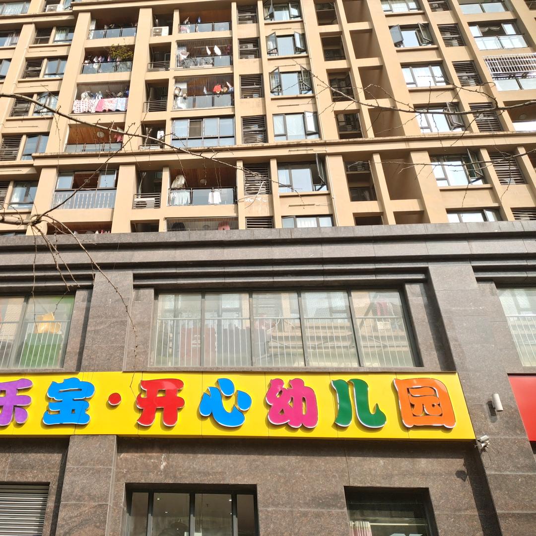 慧乐宝开心幼儿园