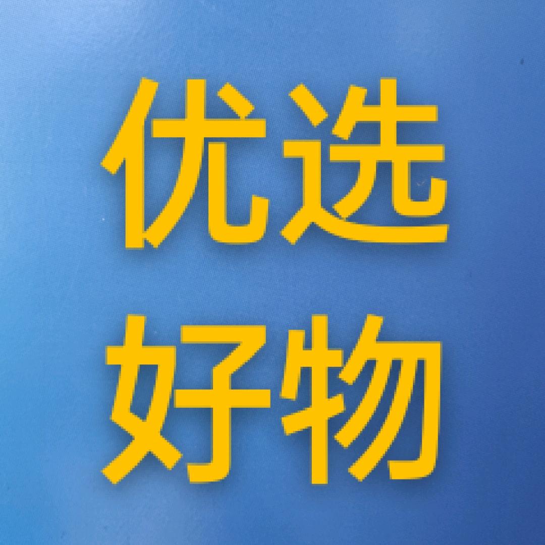 子位冰棍厂(好物优选橱窗感谢大家支持照顾