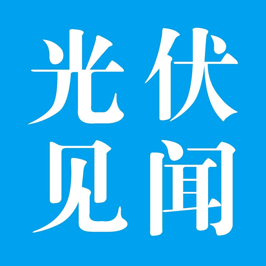光伏见闻
