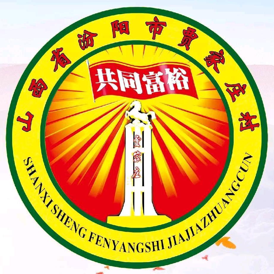 贾家庄村宣传办