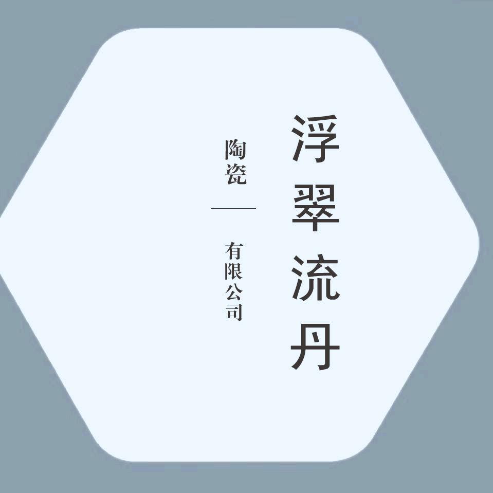 浮翠流丹陶瓷·景德镇