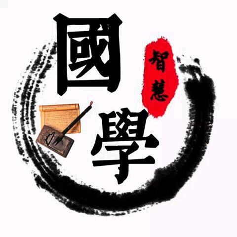 国学.智慧
