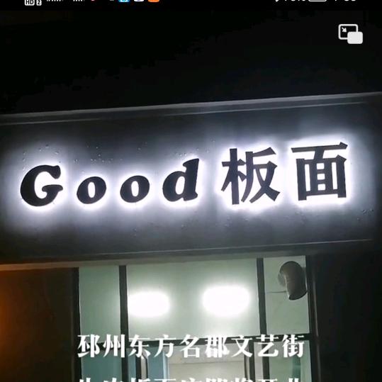 Good 板面（邳州东方名郡）