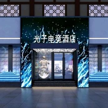 枣阳市光子电竞酒店