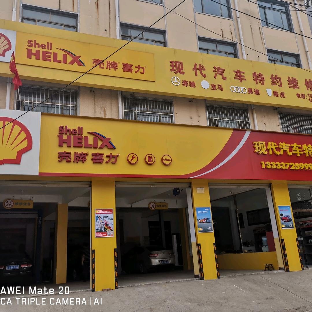 现代汽车特约维修站
