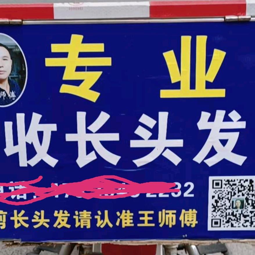 王师傅郑州收头发
