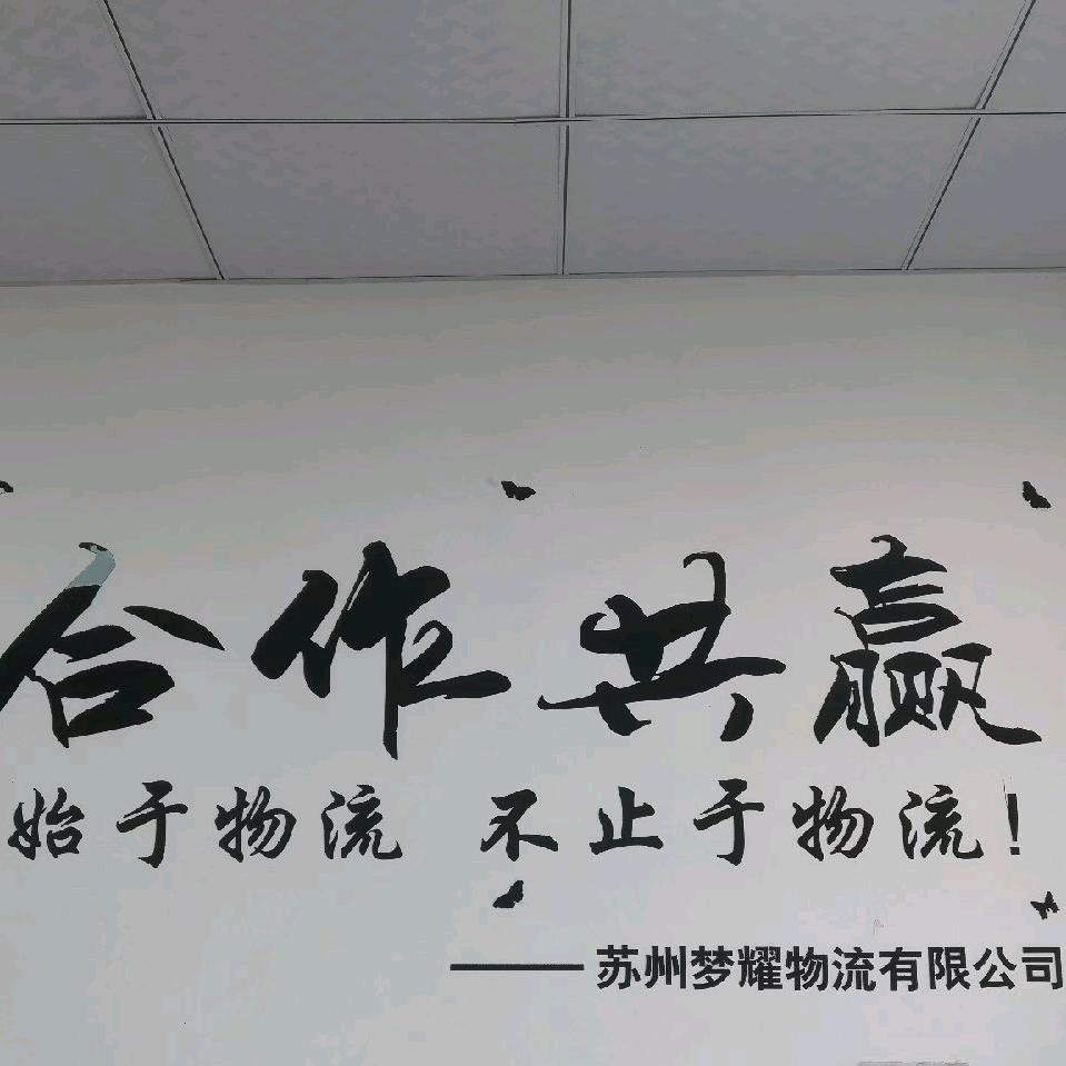 @苏州梦耀物流 货通全国