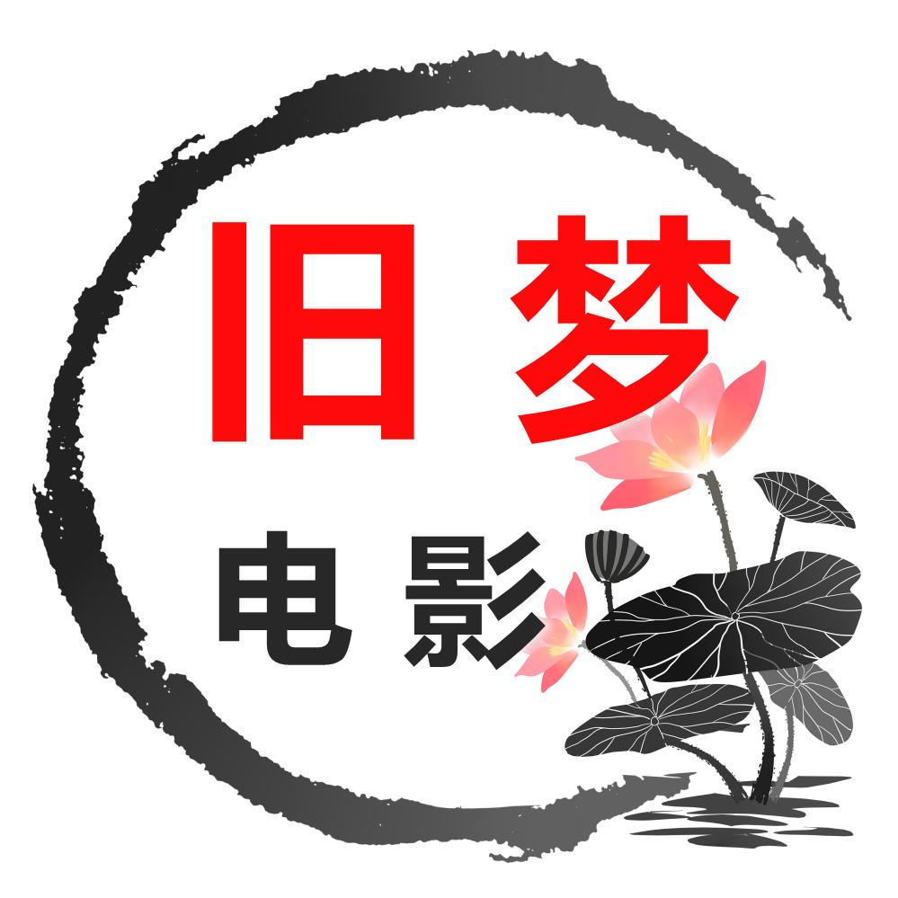 旧梦电影