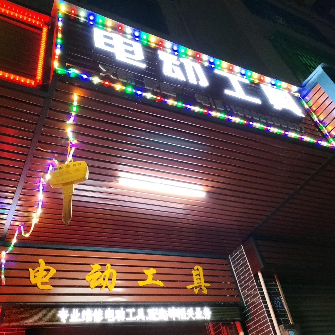 文凯电动工具