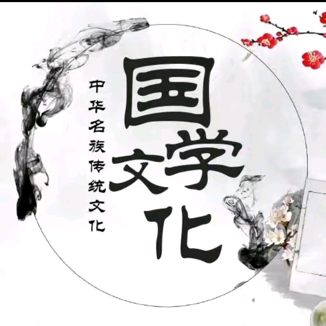 国学传统文化
