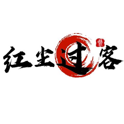 煎寿红尘里