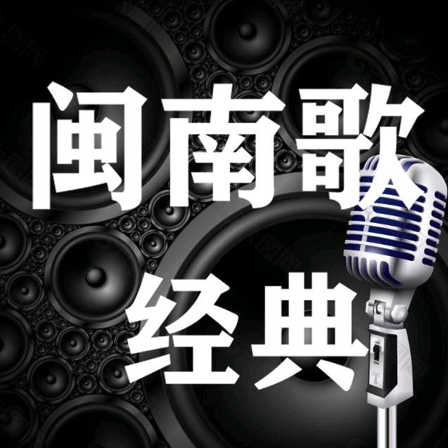 经典闽南语-骞凌传媒