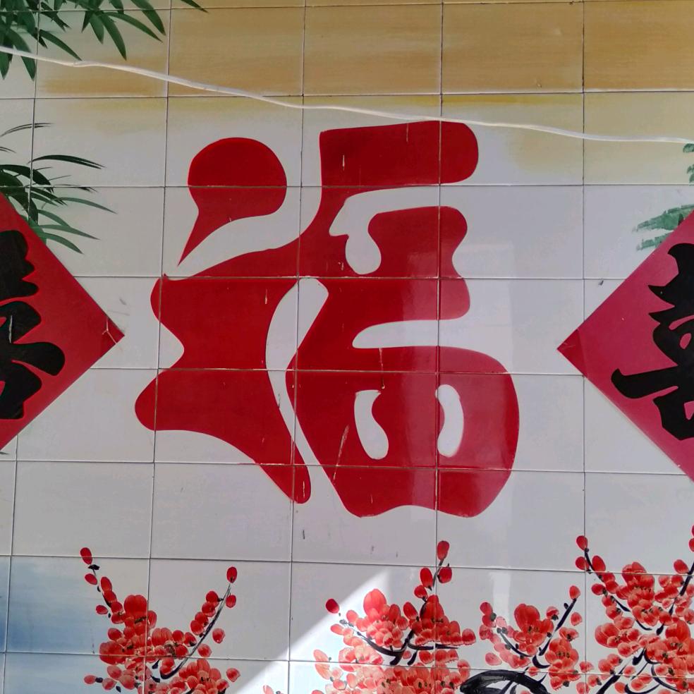 平平安安