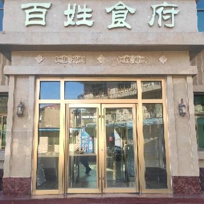 百姓食府(大册营店)