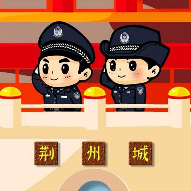 平安荆州