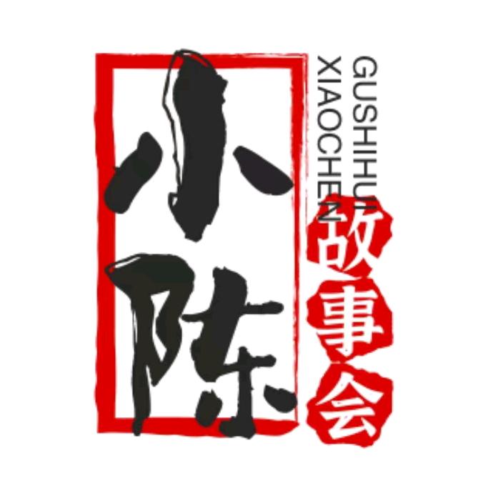 小 陈 故 事