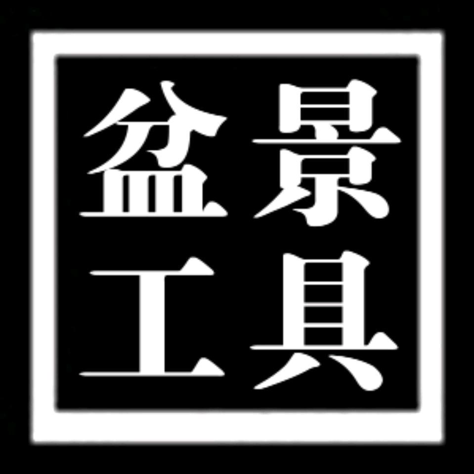 鼎木盆景工具