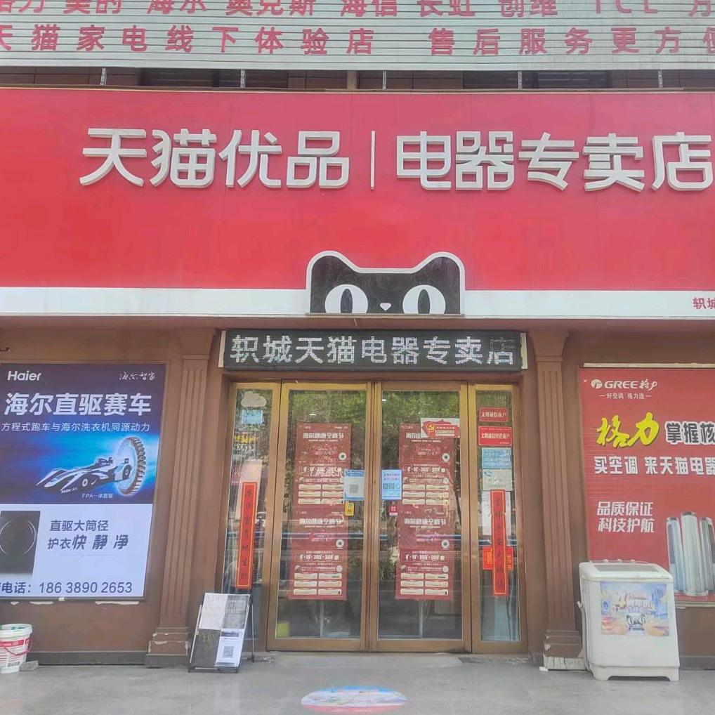 济源市轵城镇天猫优品电器专卖店