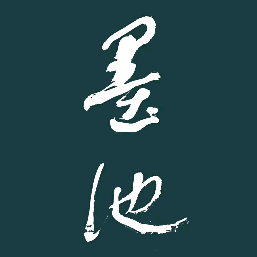 墨池书画印