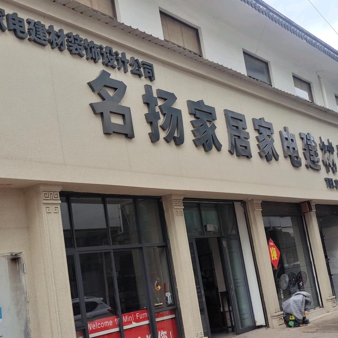 名扬世佳家居官方号