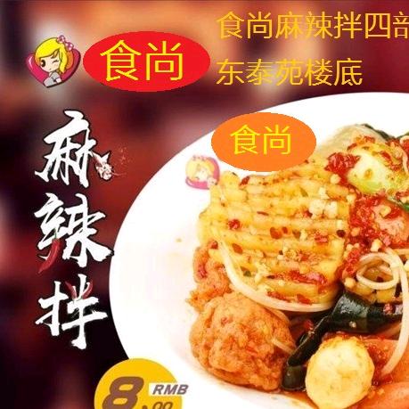 食尚麻辣拌(四部)东泰苑楼底