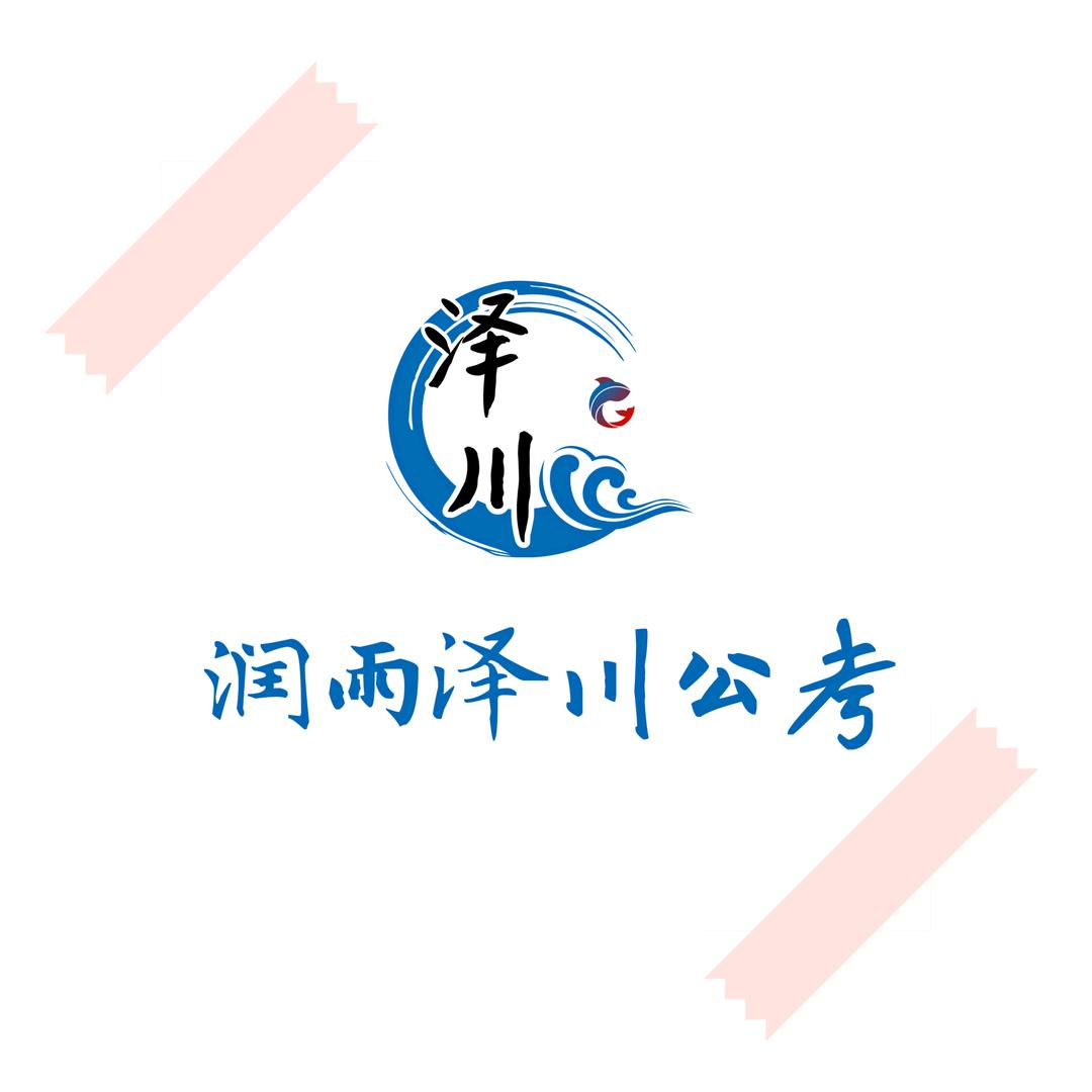 润雨泽川公考