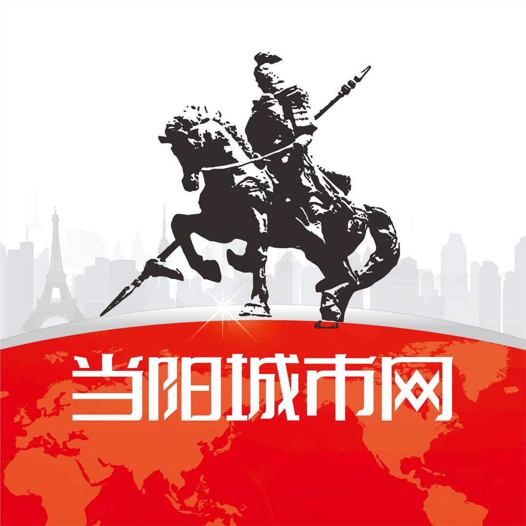 当阳城市网