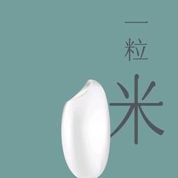 粒米