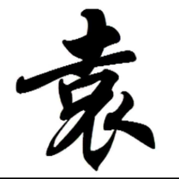 袁妹妹
