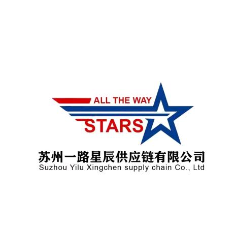 苏州一路星辰供应链有限公司