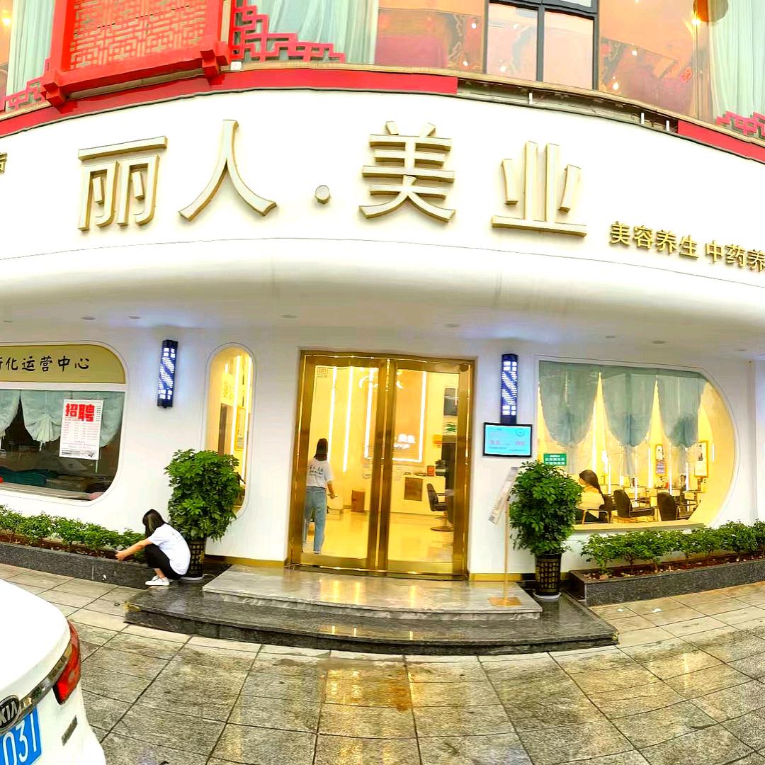新化县白沙洲丽人美业美发店