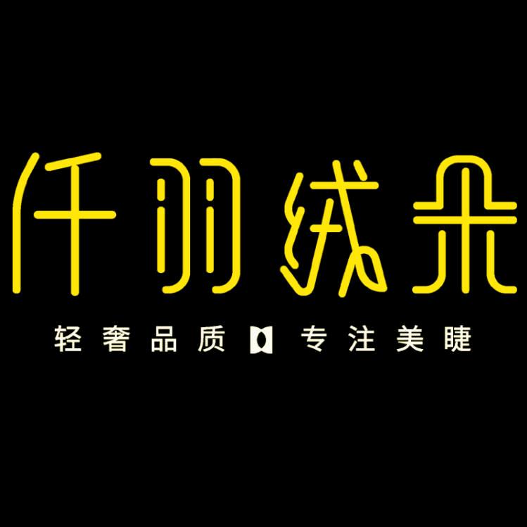 平度市仟羽绒朵睫毛厂