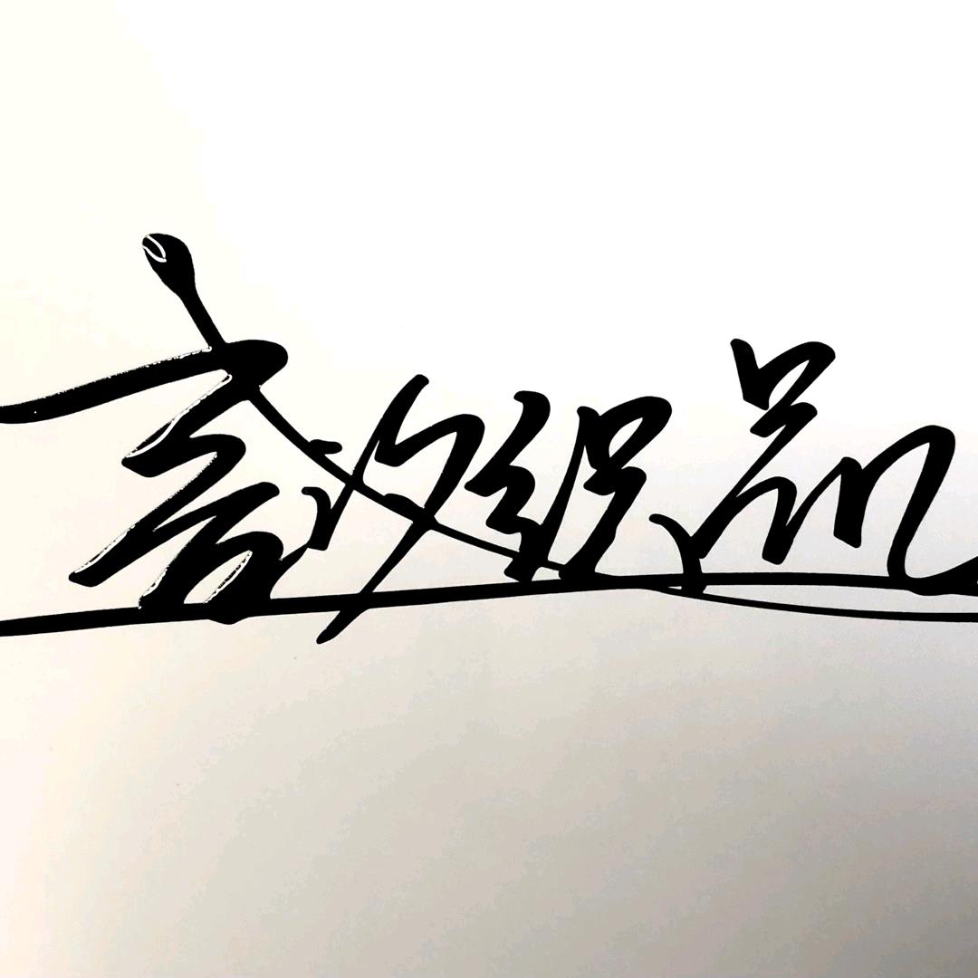 言汐织品