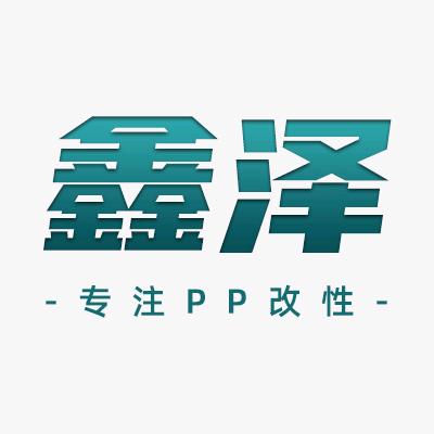 加纤增强PP生产厂家（鑫泽）