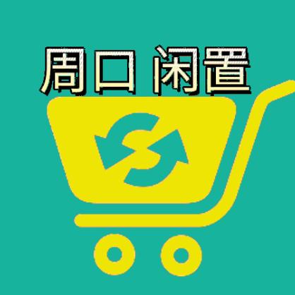 盛易（周口）二手百货