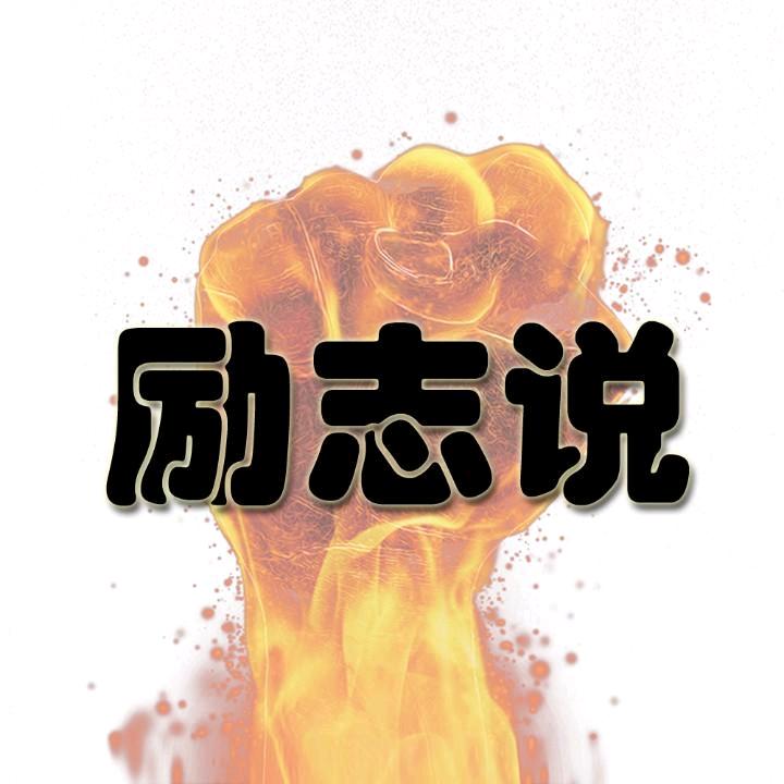 励志说