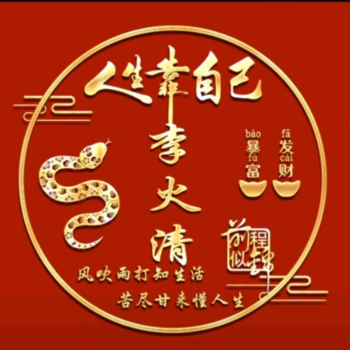 勒①李，做回自己