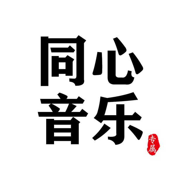 @同心音乐库🎵