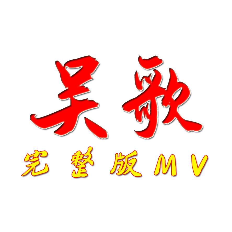 吴歌