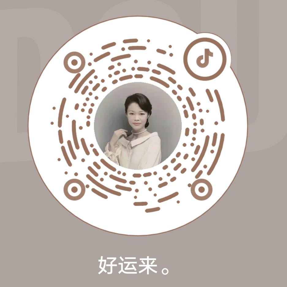 好运来。