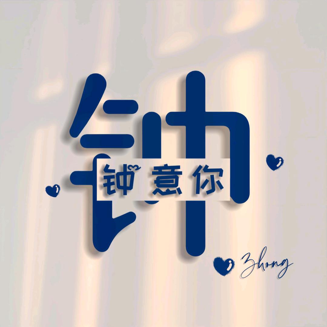 🎋鈡 噫 妳🐉
