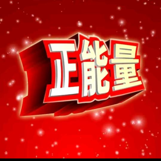 正能量🇨🇳🇨🇳🇨🇳